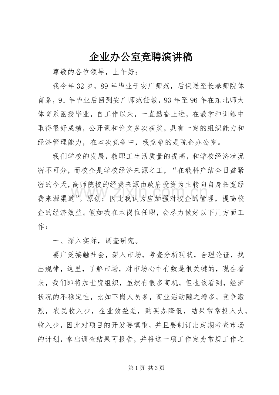 企业办公室竞聘演讲致辞稿.docx_第1页