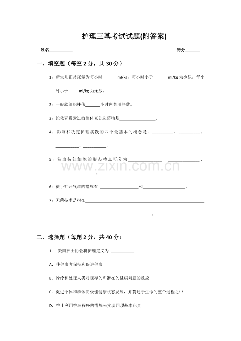 2024年护理三基考试试题附答案.doc_第1页