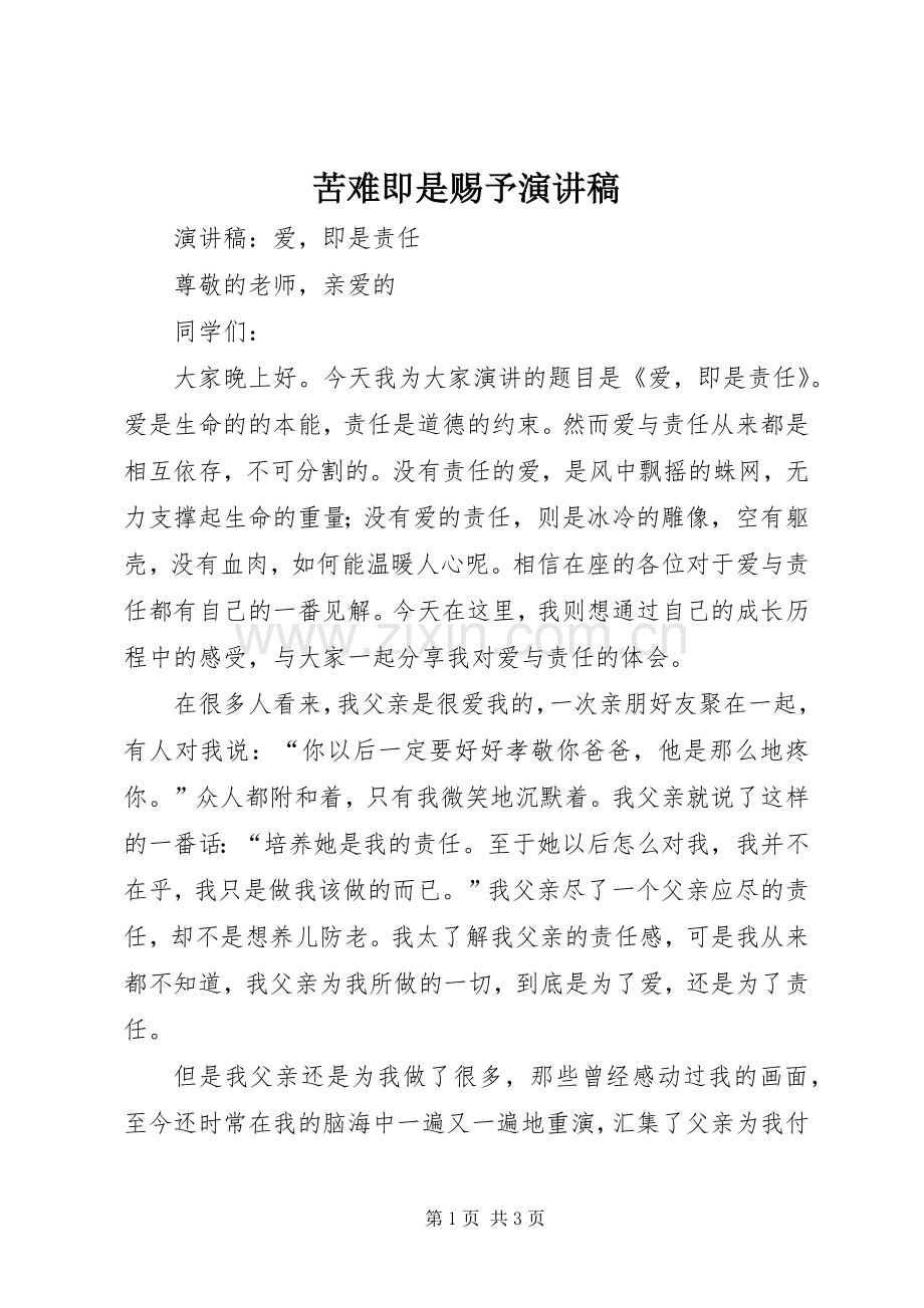 苦难即是赐予演讲范文.docx_第1页