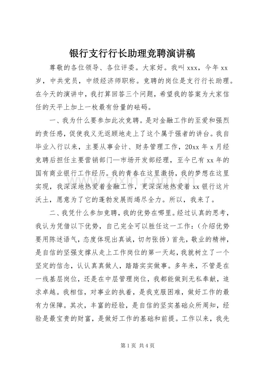 银行支行行长助理竞聘演讲稿范文.docx_第1页