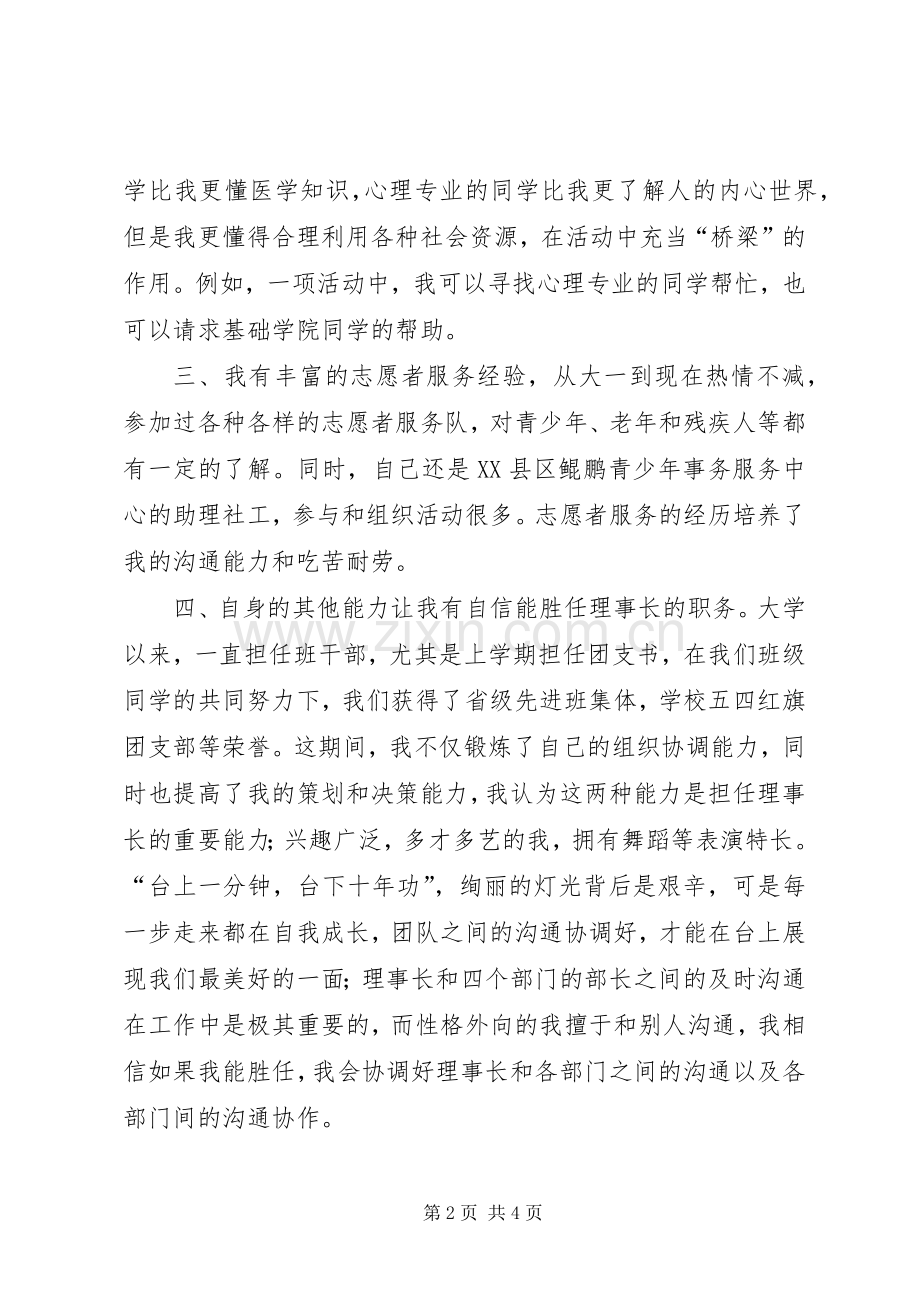 青年志愿者协会理事长竞选演讲.docx_第2页