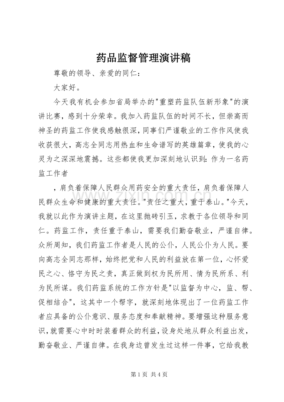 药品监督管理演讲致辞稿.docx_第1页