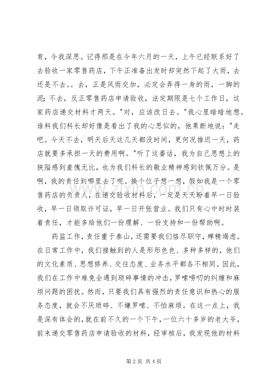 药品监督管理演讲致辞稿.docx_第2页