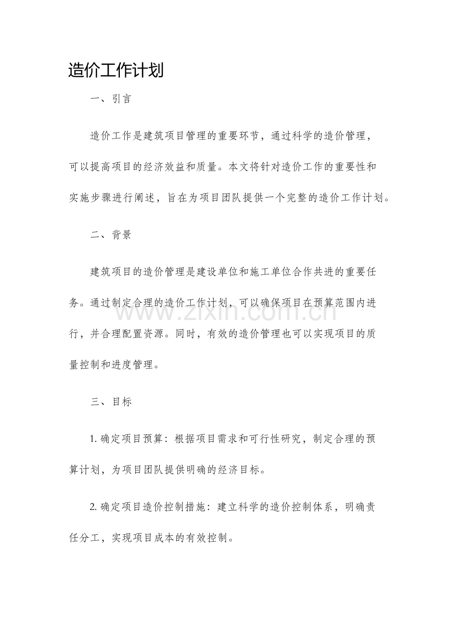 造价工作计划.docx_第1页