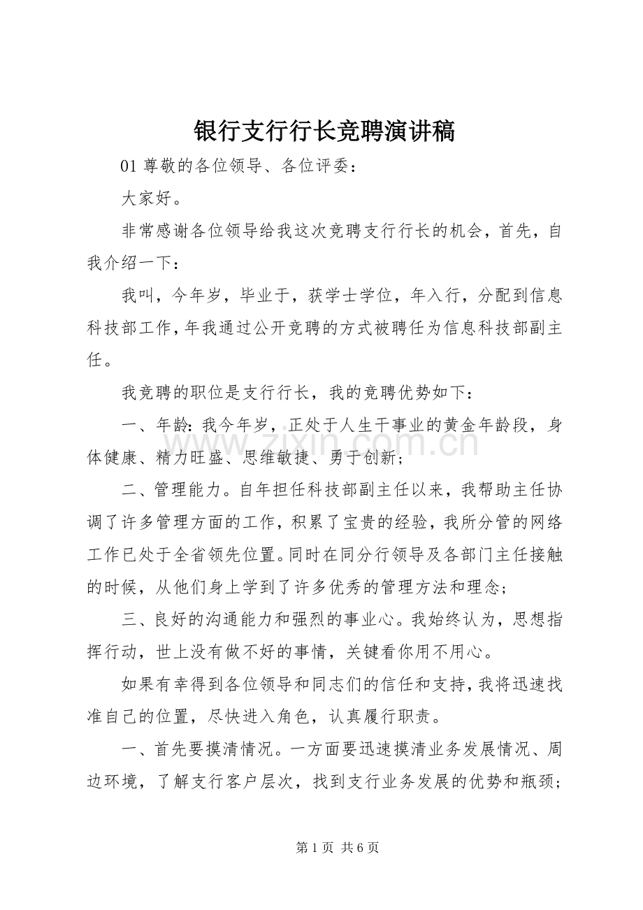 银行支行行长竞聘演讲致辞稿范文.docx_第1页