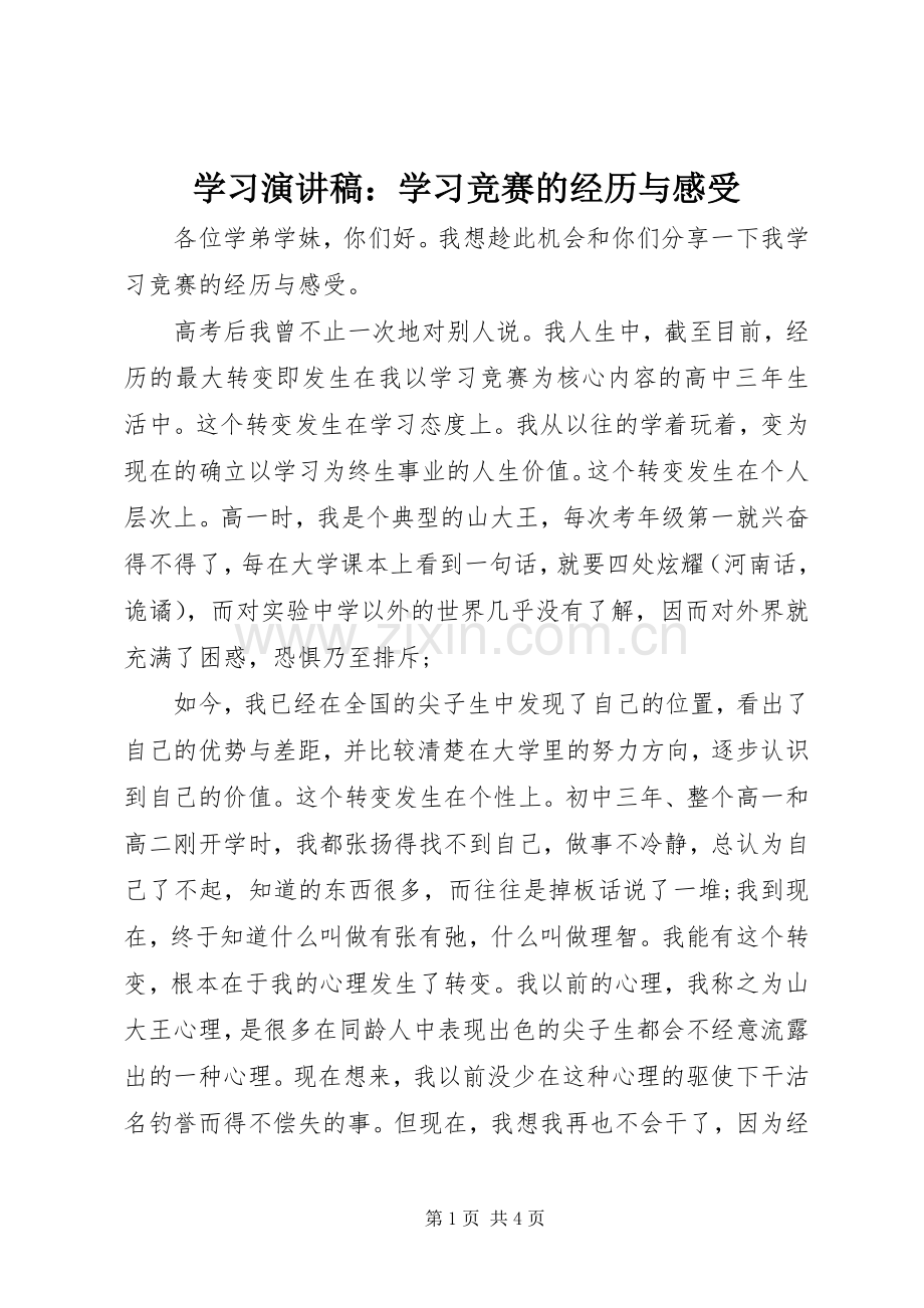 学习演讲稿范文：学习竞赛的经历与感受.docx_第1页