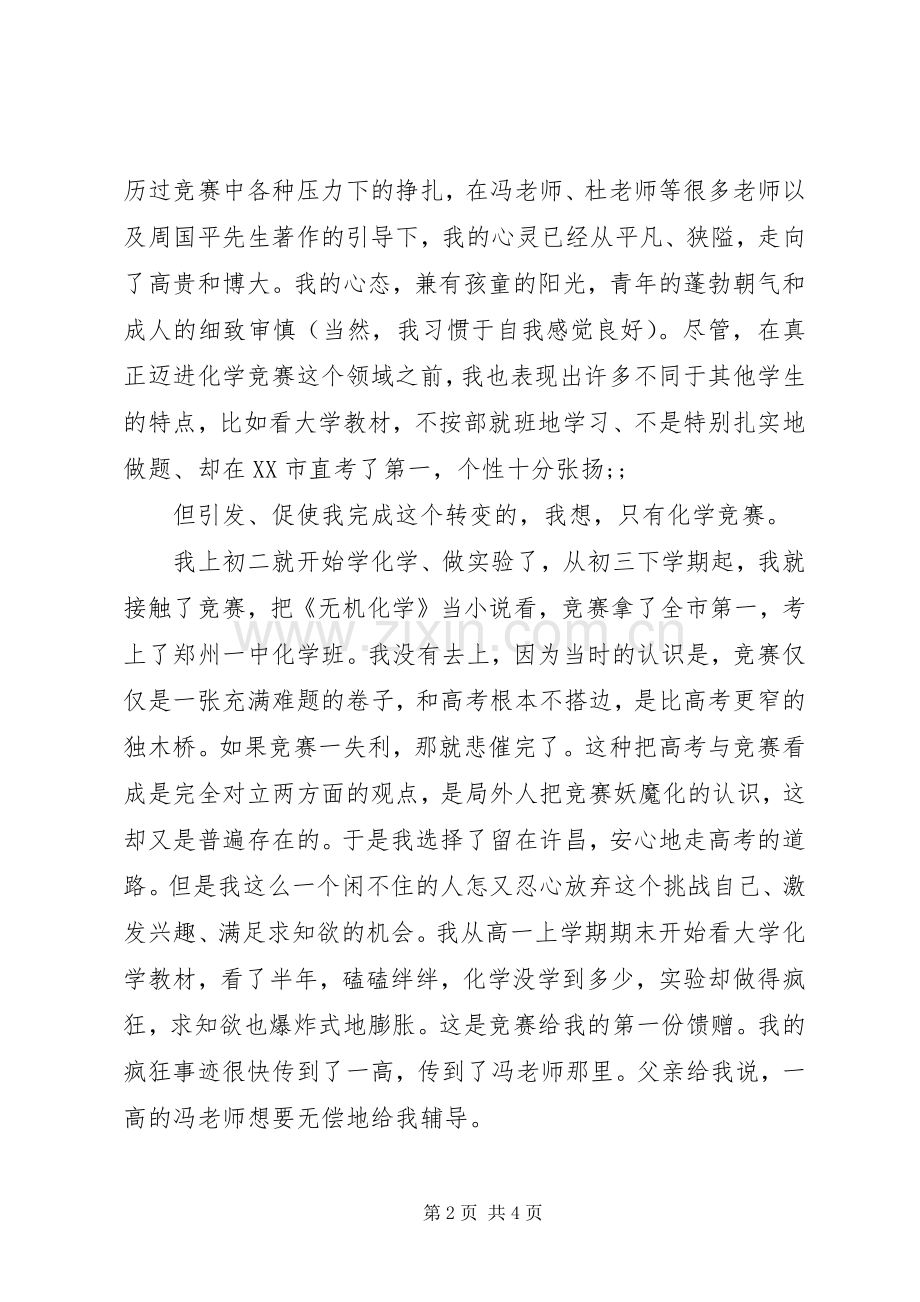 学习演讲稿范文：学习竞赛的经历与感受.docx_第2页