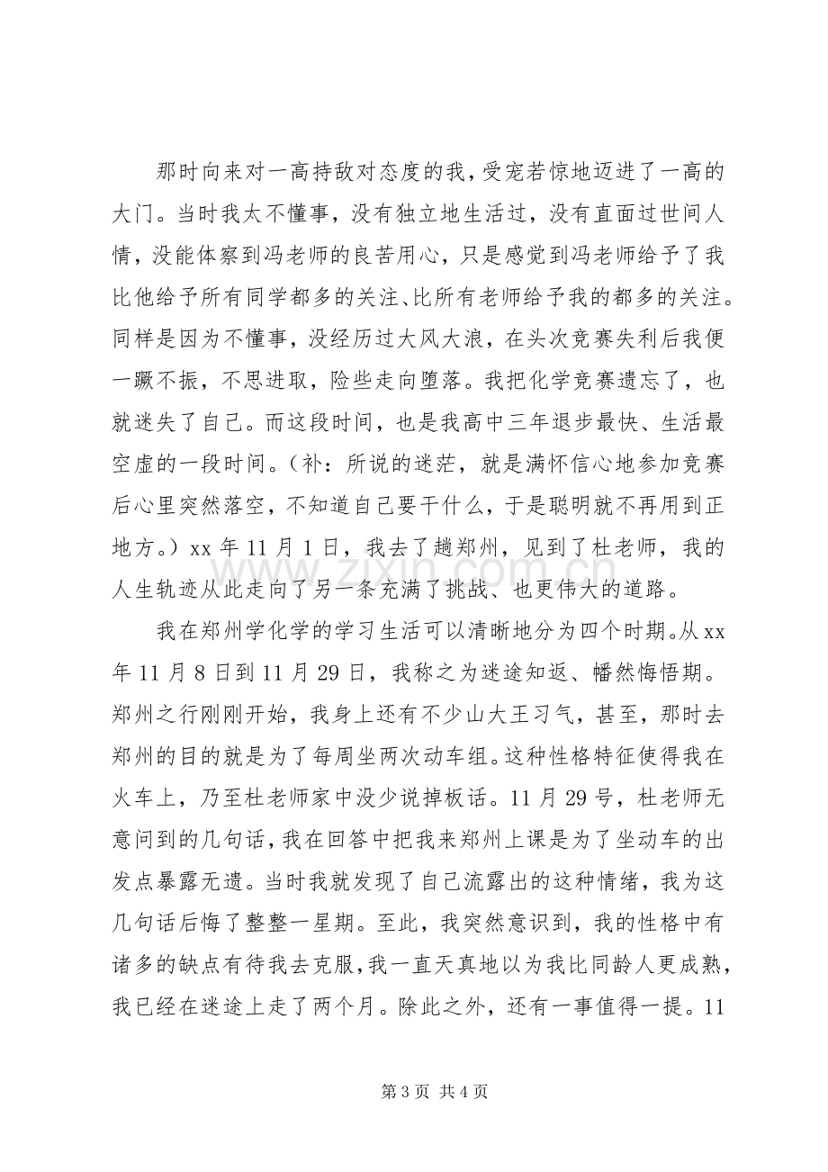 学习演讲稿范文：学习竞赛的经历与感受.docx_第3页