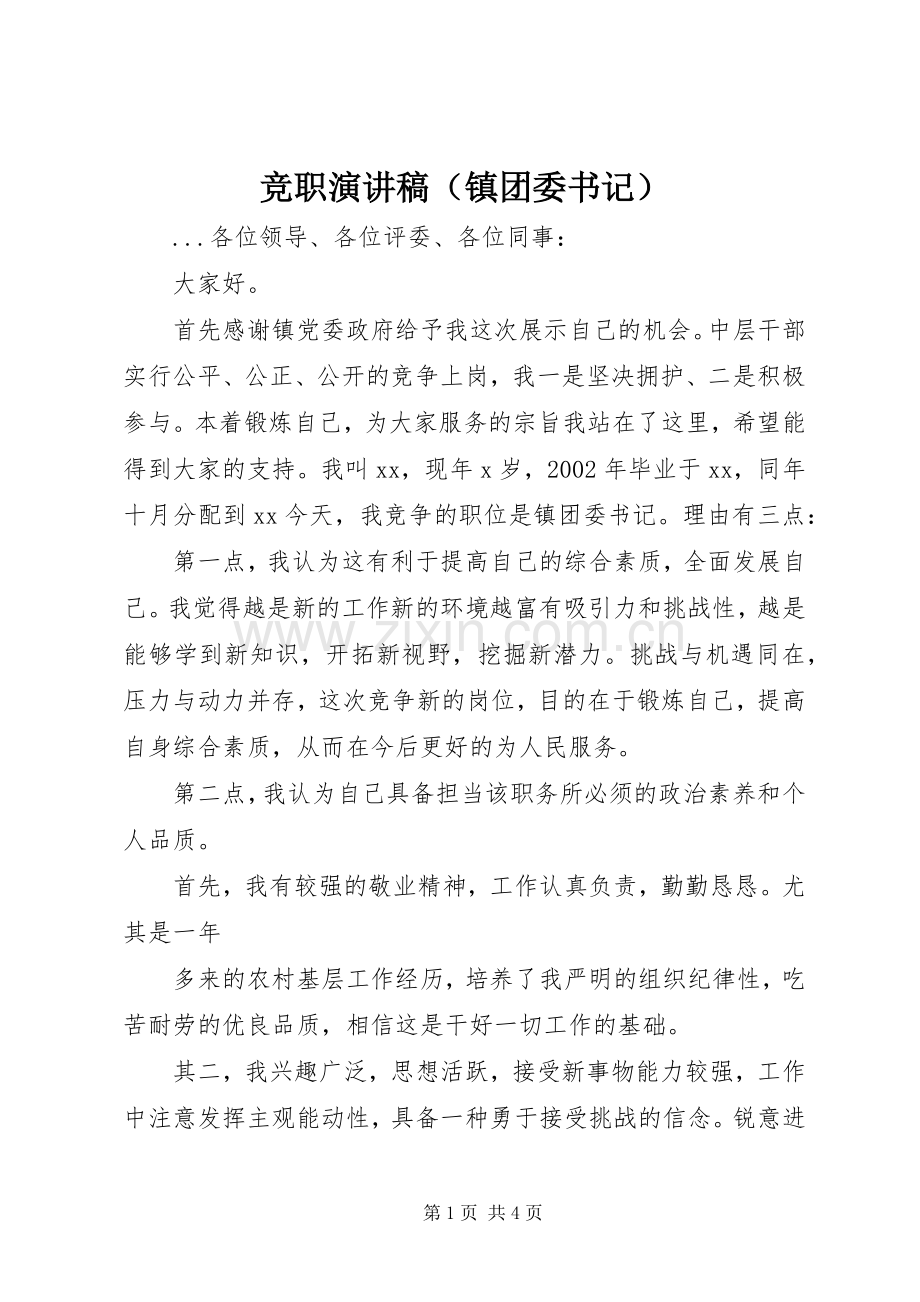 竞职演讲稿范文集锦（镇团委书记）.docx_第1页