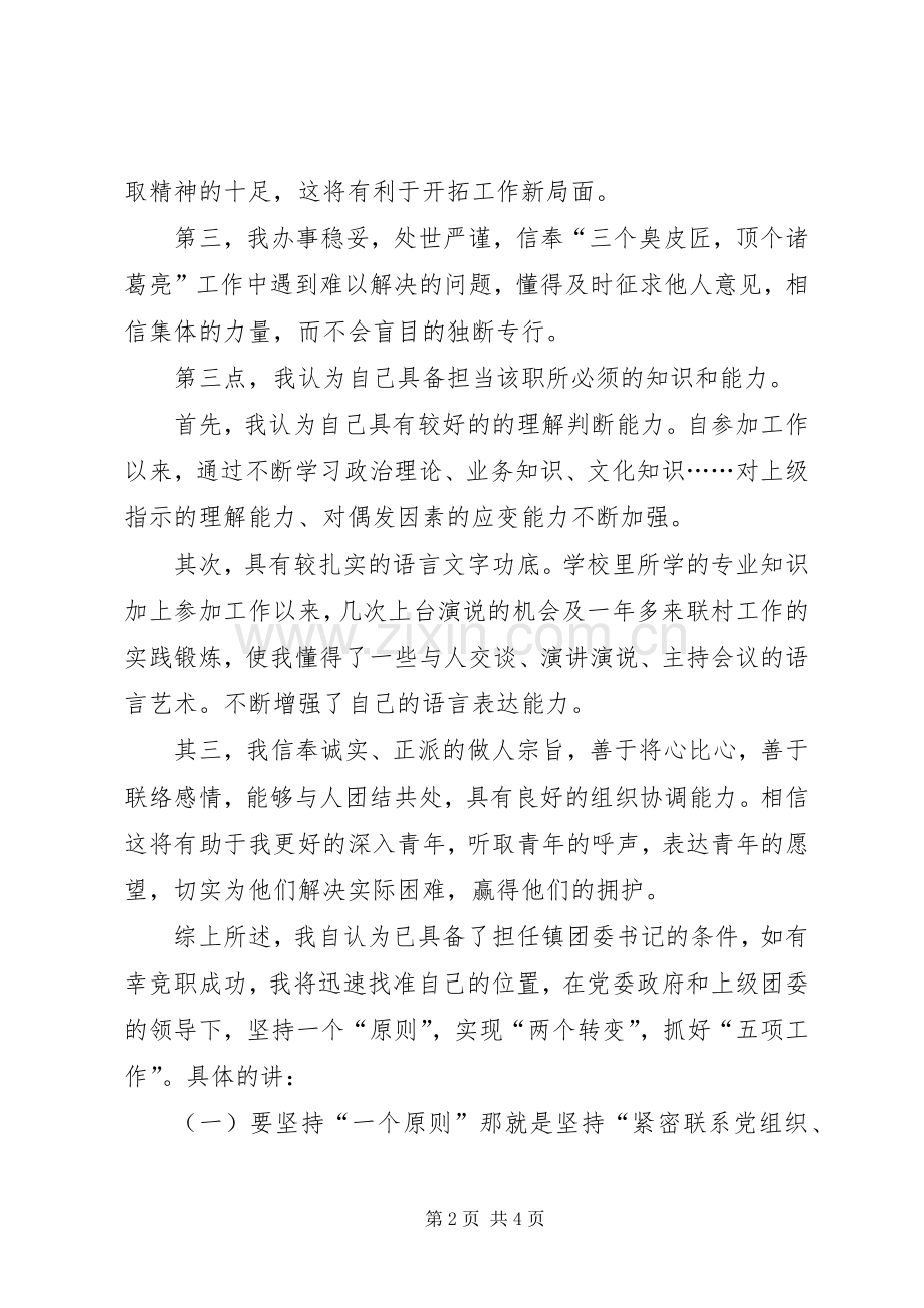 竞职演讲稿范文集锦（镇团委书记）.docx_第2页