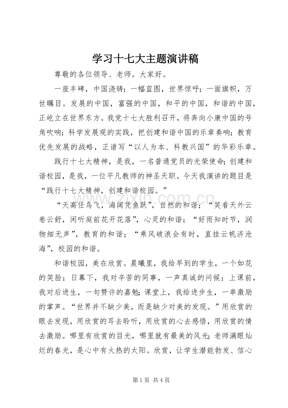 学习十七大主题演讲致辞.docx_第1页