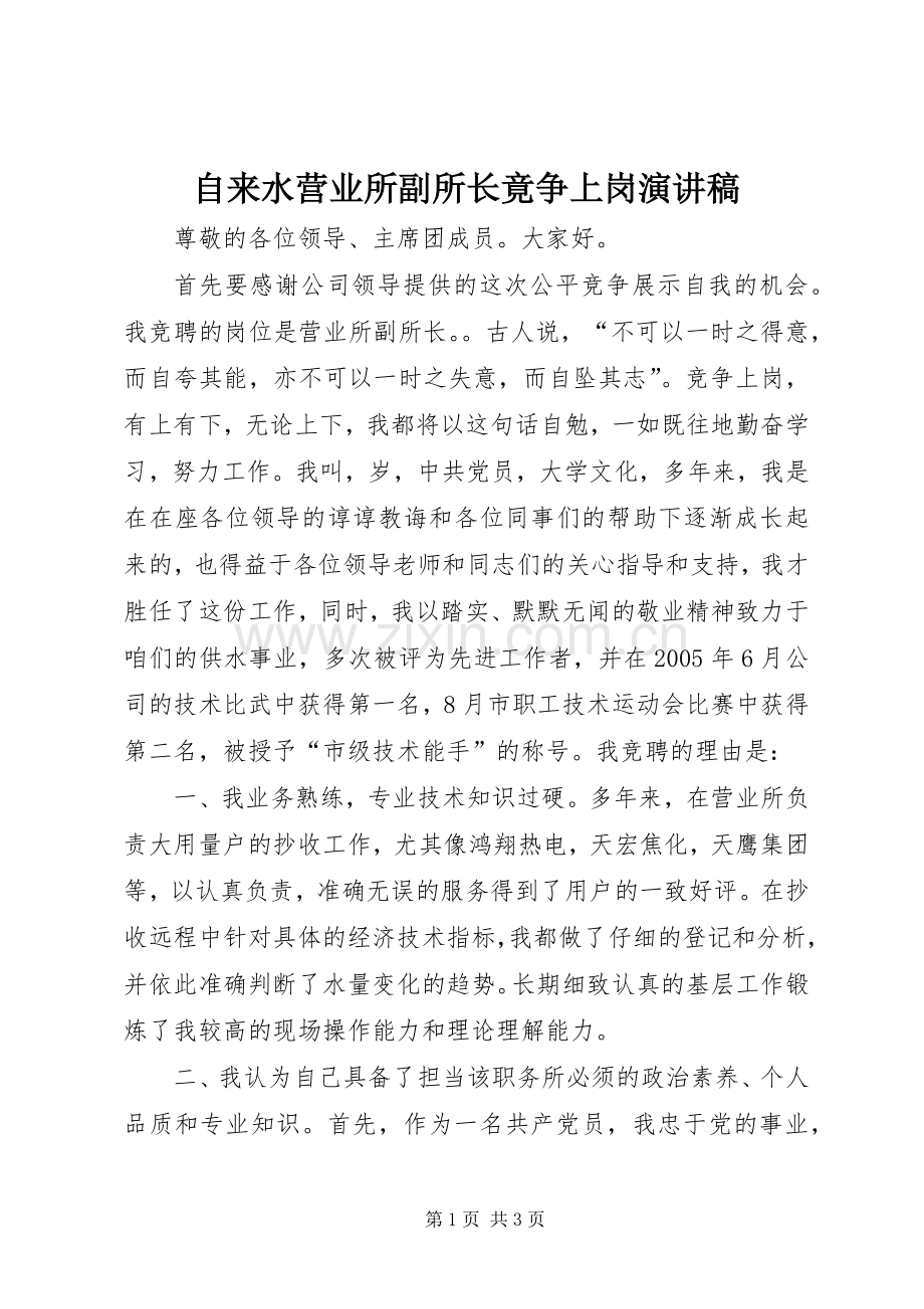 自来水营业所副所长竟争上岗演讲致辞稿范文.docx_第1页