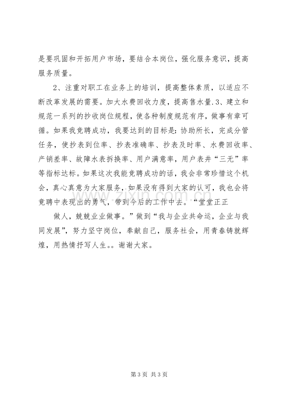 自来水营业所副所长竟争上岗演讲致辞稿范文.docx_第3页