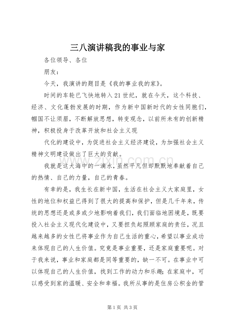 三八演讲致辞稿范文我的事业与家.docx_第1页