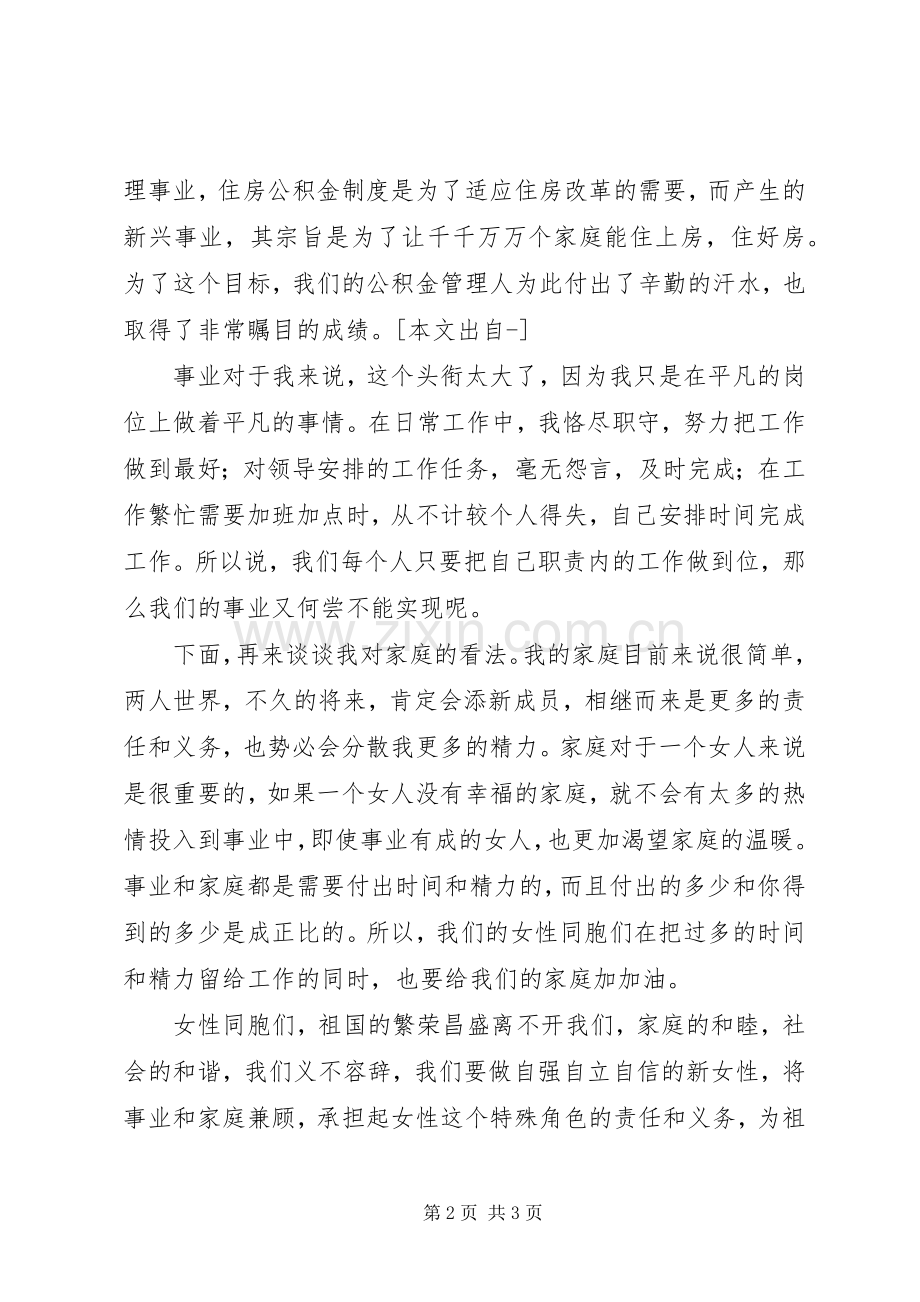 三八演讲致辞稿范文我的事业与家.docx_第2页