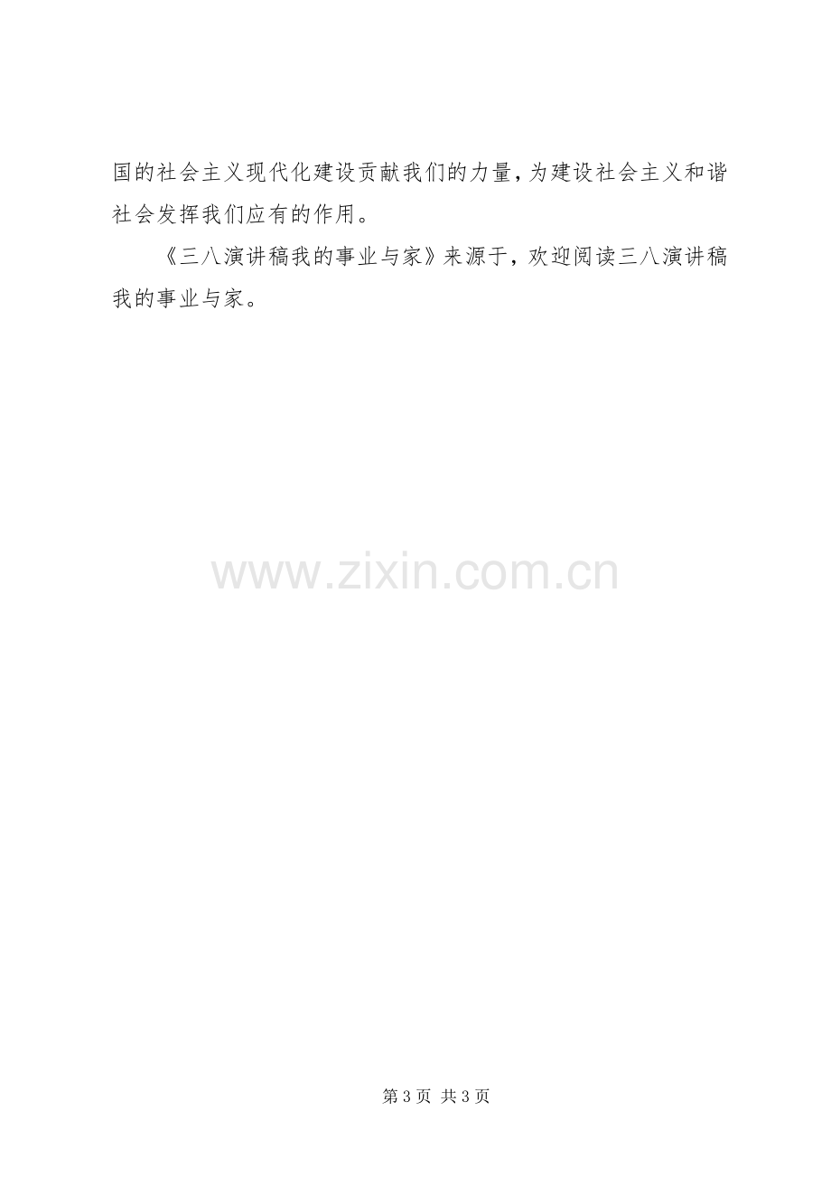 三八演讲致辞稿范文我的事业与家.docx_第3页