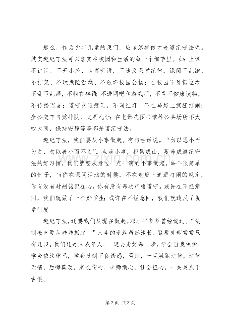 做遵纪守法好少年(演讲致辞).docx_第2页