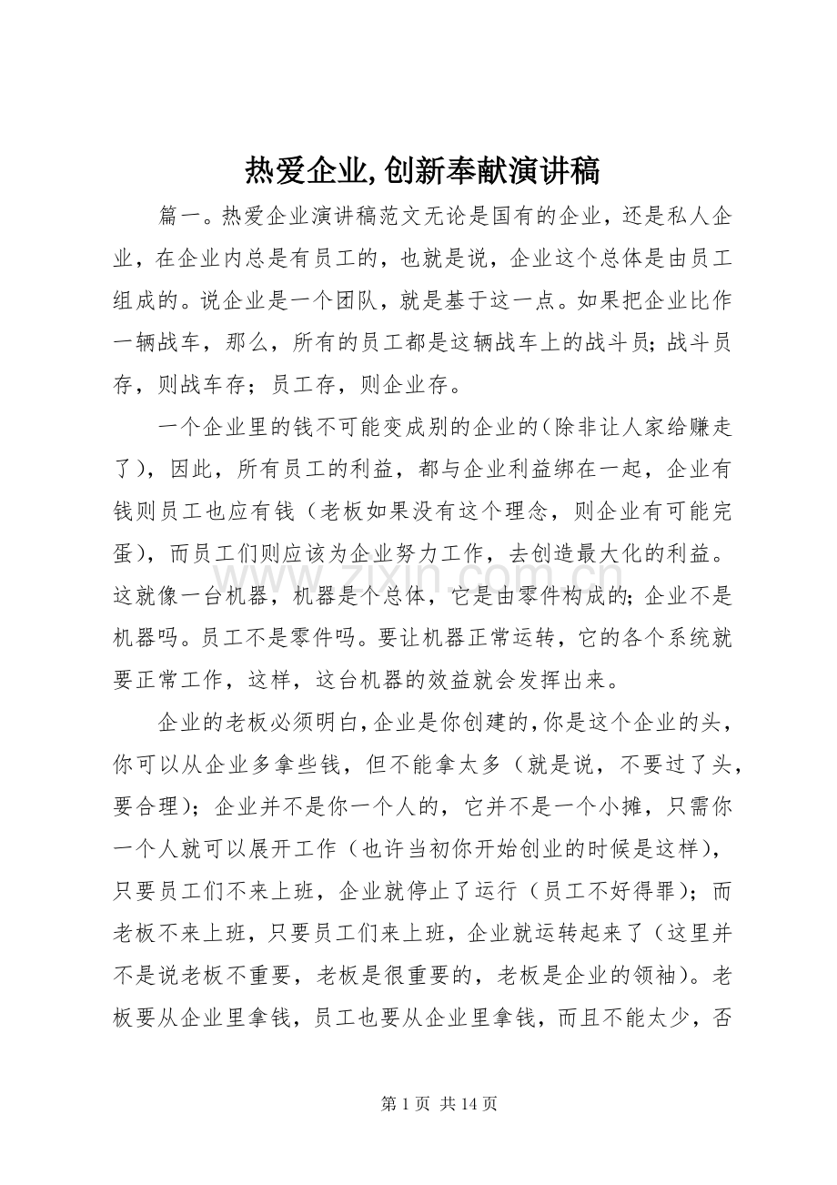 热爱企业,创新奉献致辞演讲稿.docx_第1页