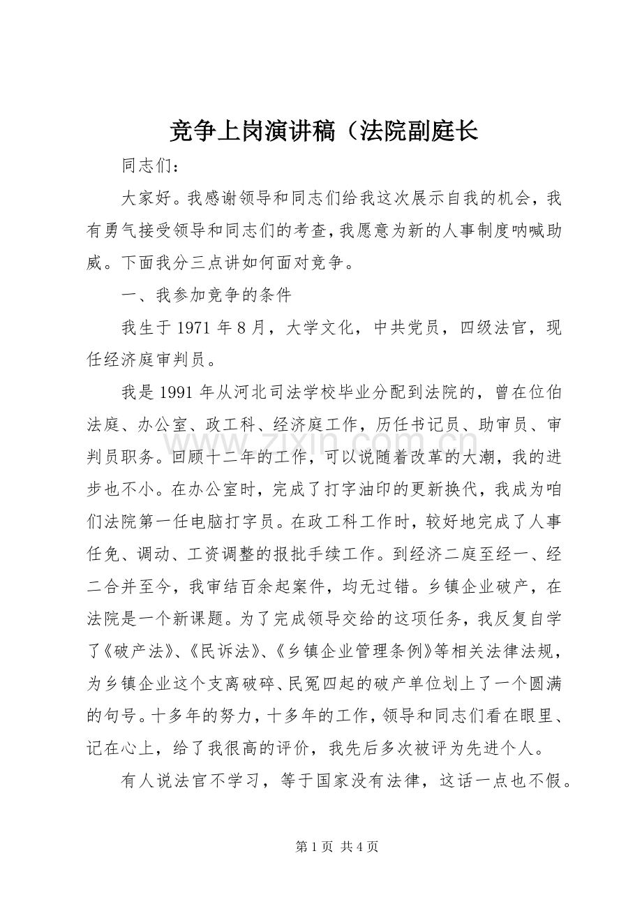 竞争上岗演讲致辞（法院副庭长.docx_第1页