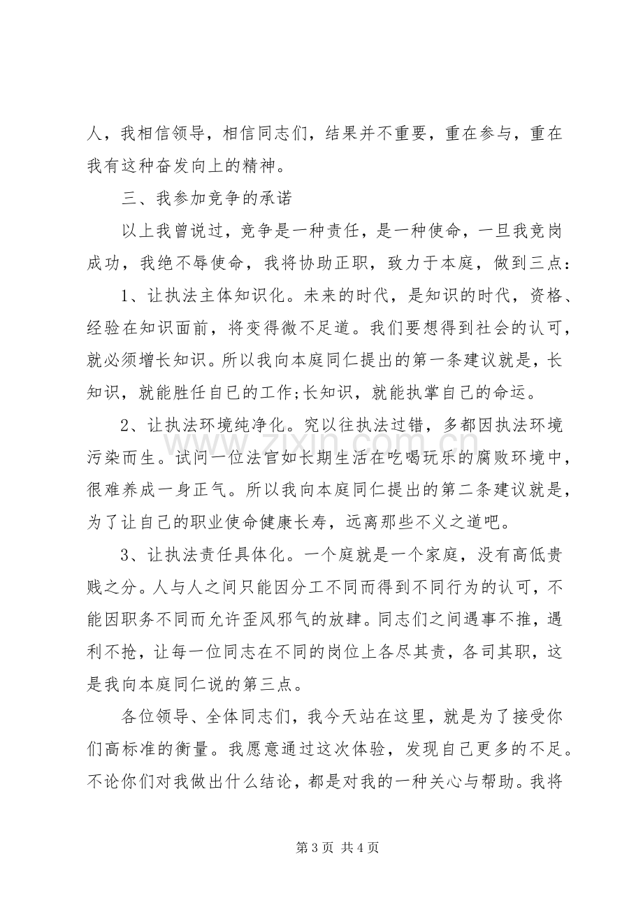 竞争上岗演讲致辞（法院副庭长.docx_第3页