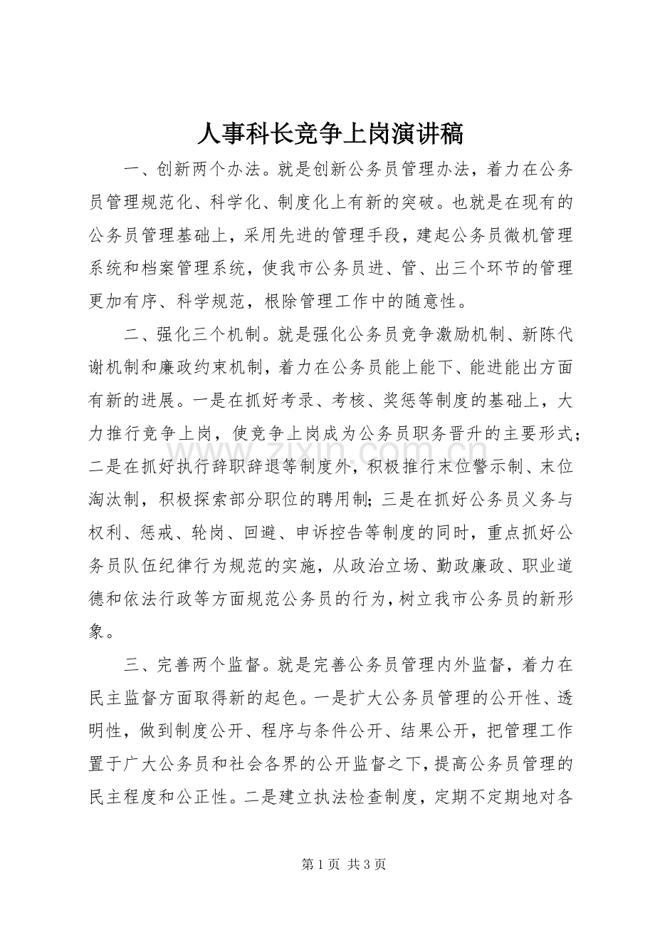 人事科长竞争上岗演讲致辞稿范文.docx_第1页