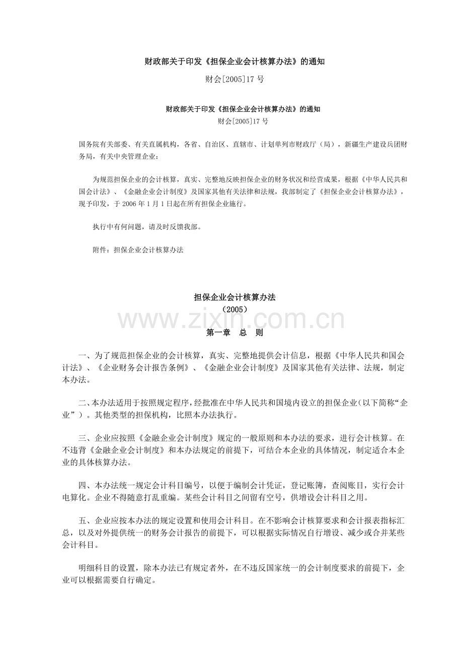 担保企业会计核算办法（点击）-贵州中小企业信息网.docx_第1页