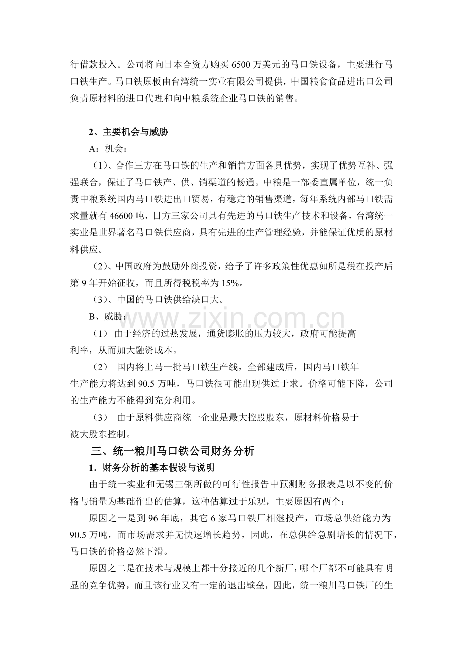 某钢铁有限公司投资决策财务分析.docx_第3页