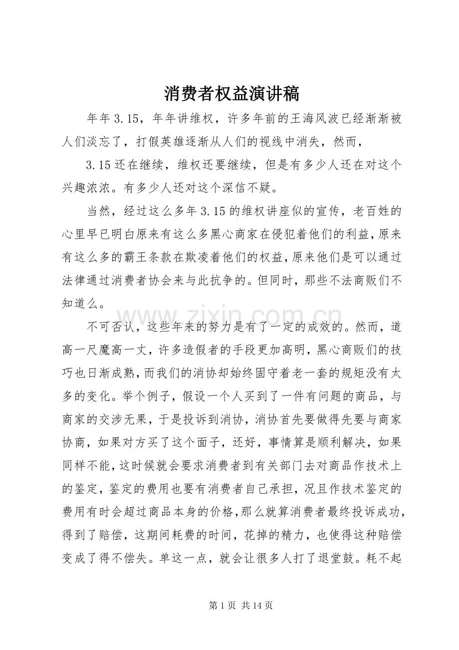 消费者权益演讲稿范文_1.docx_第1页