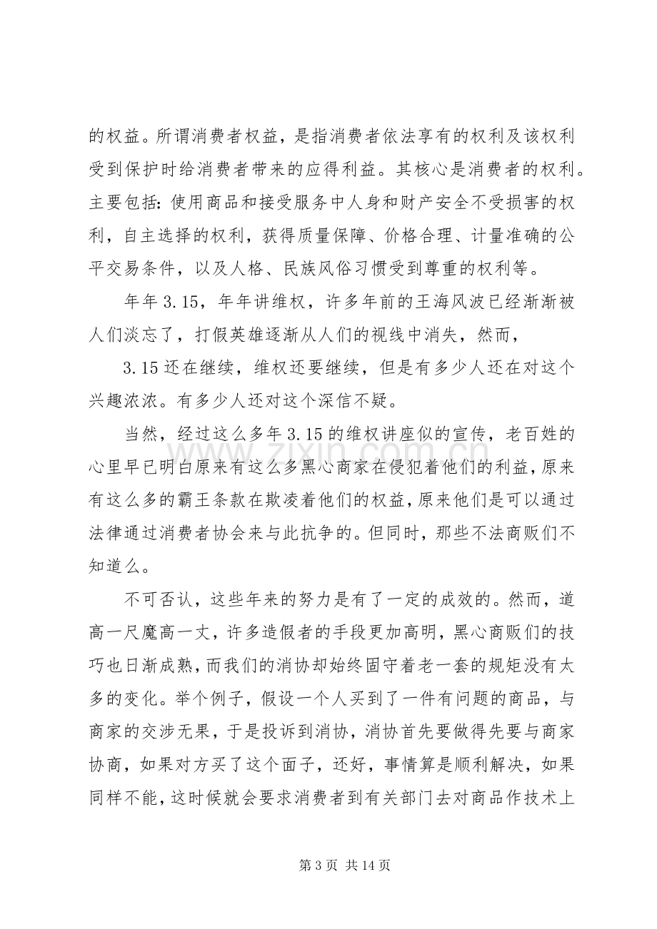 消费者权益演讲稿范文_1.docx_第3页