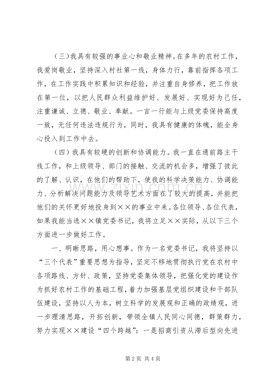 乡镇党委书记竞争上岗演讲稿范文.docx_第2页