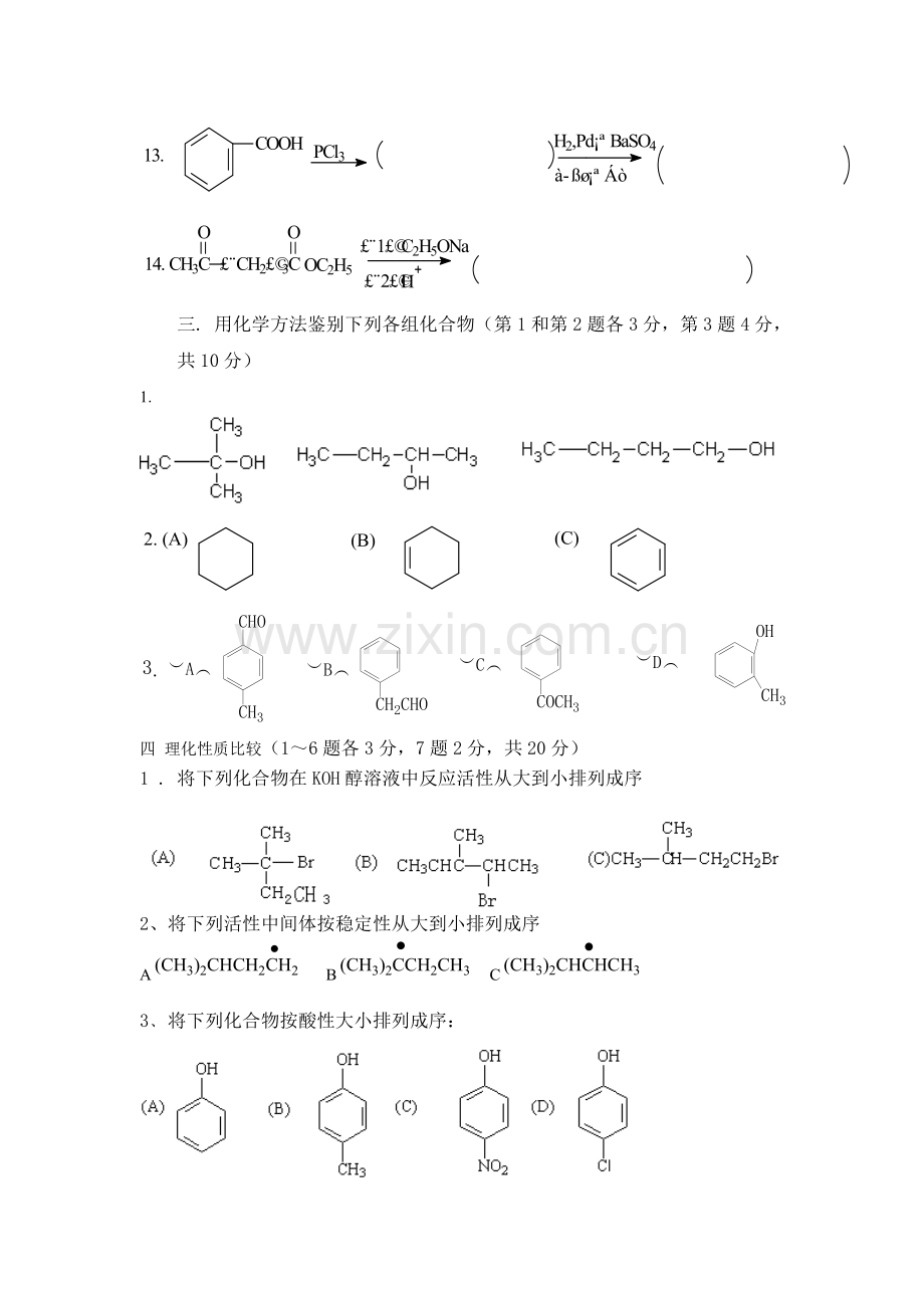 大学有机化学新编考题.doc_第3页