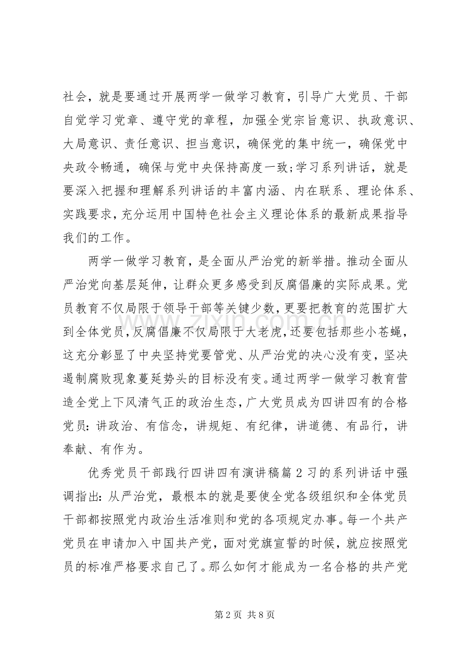 优秀党员干部践行四讲四有演讲稿范文.docx_第2页