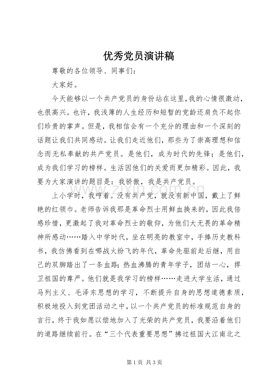 优秀党员致辞演讲稿.docx_第1页