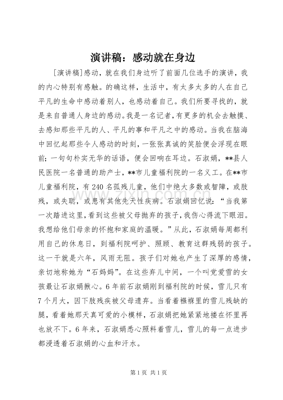 演讲范文：感动就在身边.docx_第1页