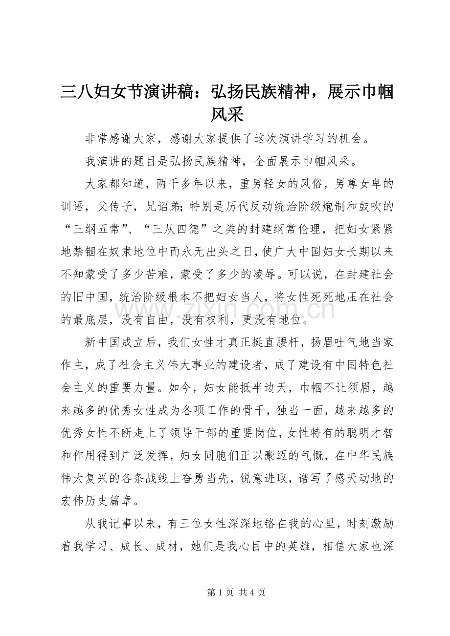 三八妇女节演讲范文：弘扬民族精神展示巾帼风采.docx_第1页