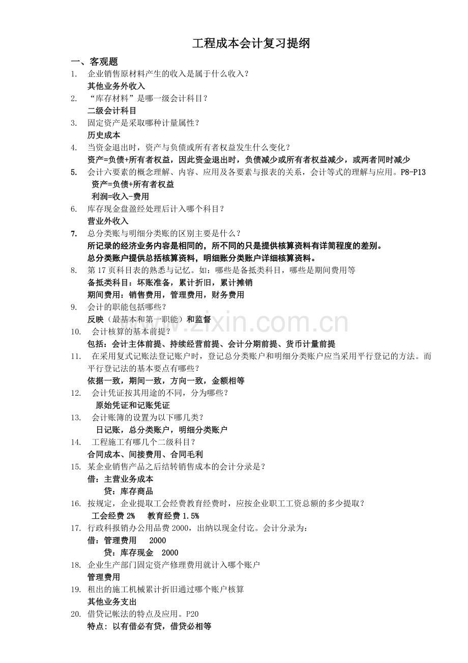 工程成本会计提纲.docx_第1页