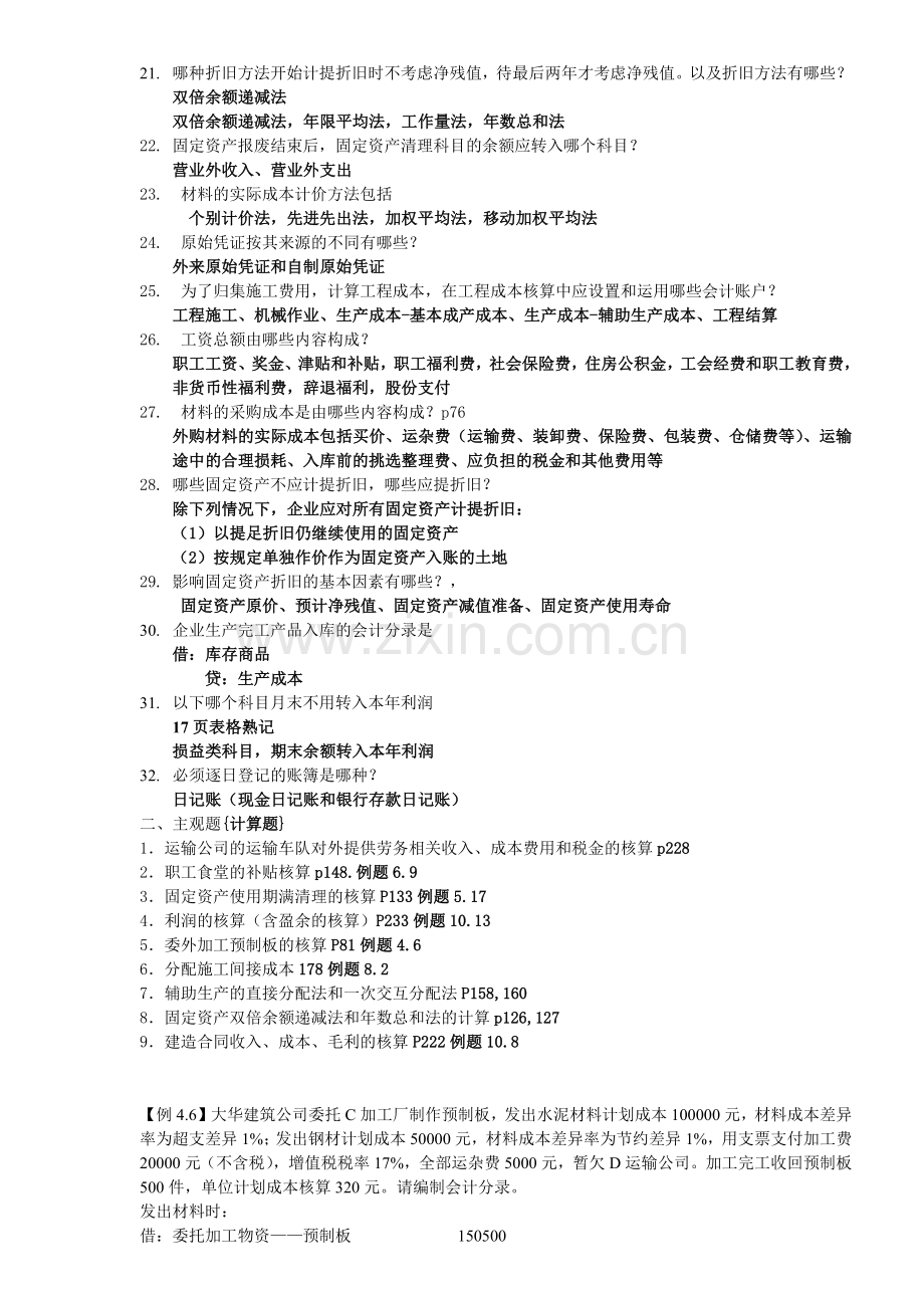 工程成本会计提纲.docx_第2页