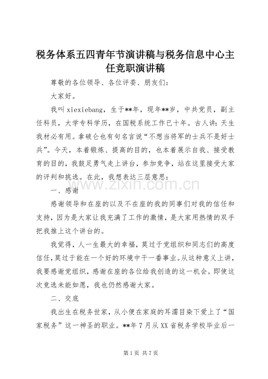 税务体系五四青年节演讲致辞与税务信息中心主任竞职演讲致辞.docx_第1页