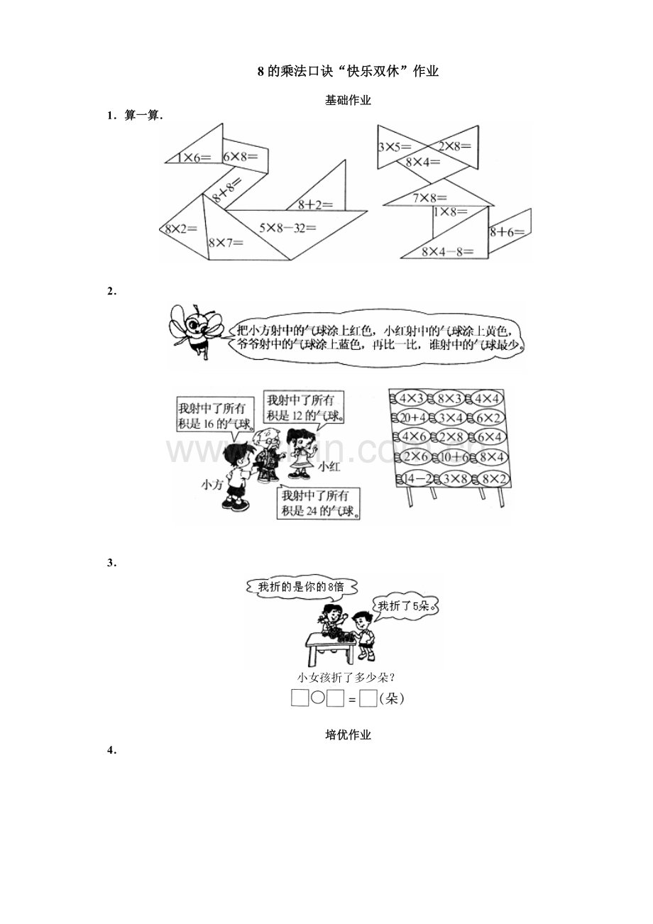 二年级---8的乘法口诀4.doc_第1页