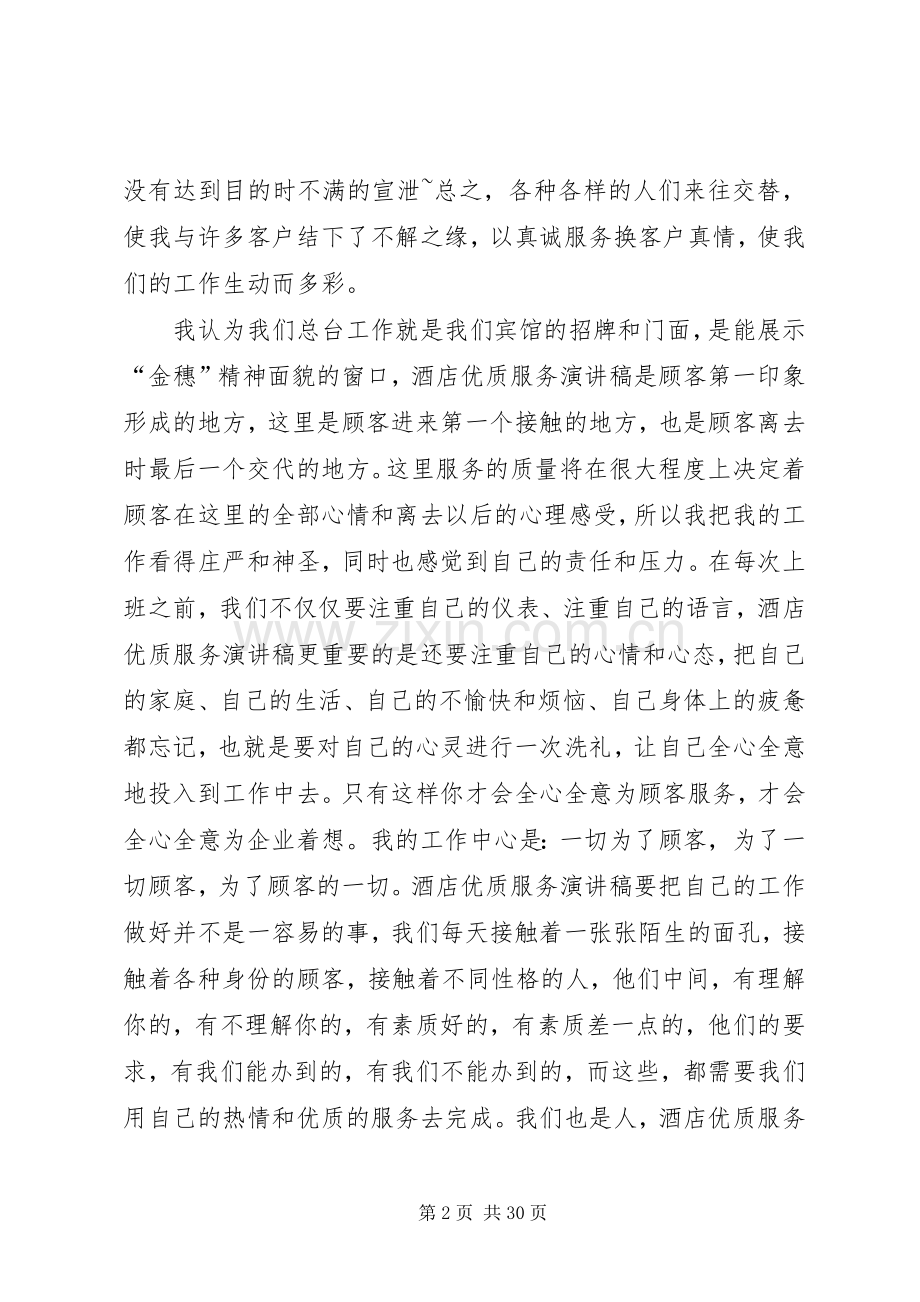 优质服务演讲稿集锦.docx_第2页