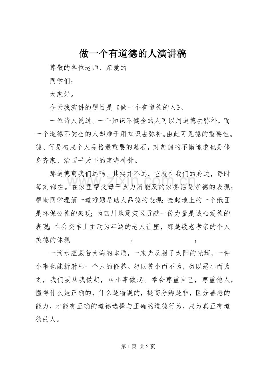 做一个有道德的人演讲稿().docx_第1页