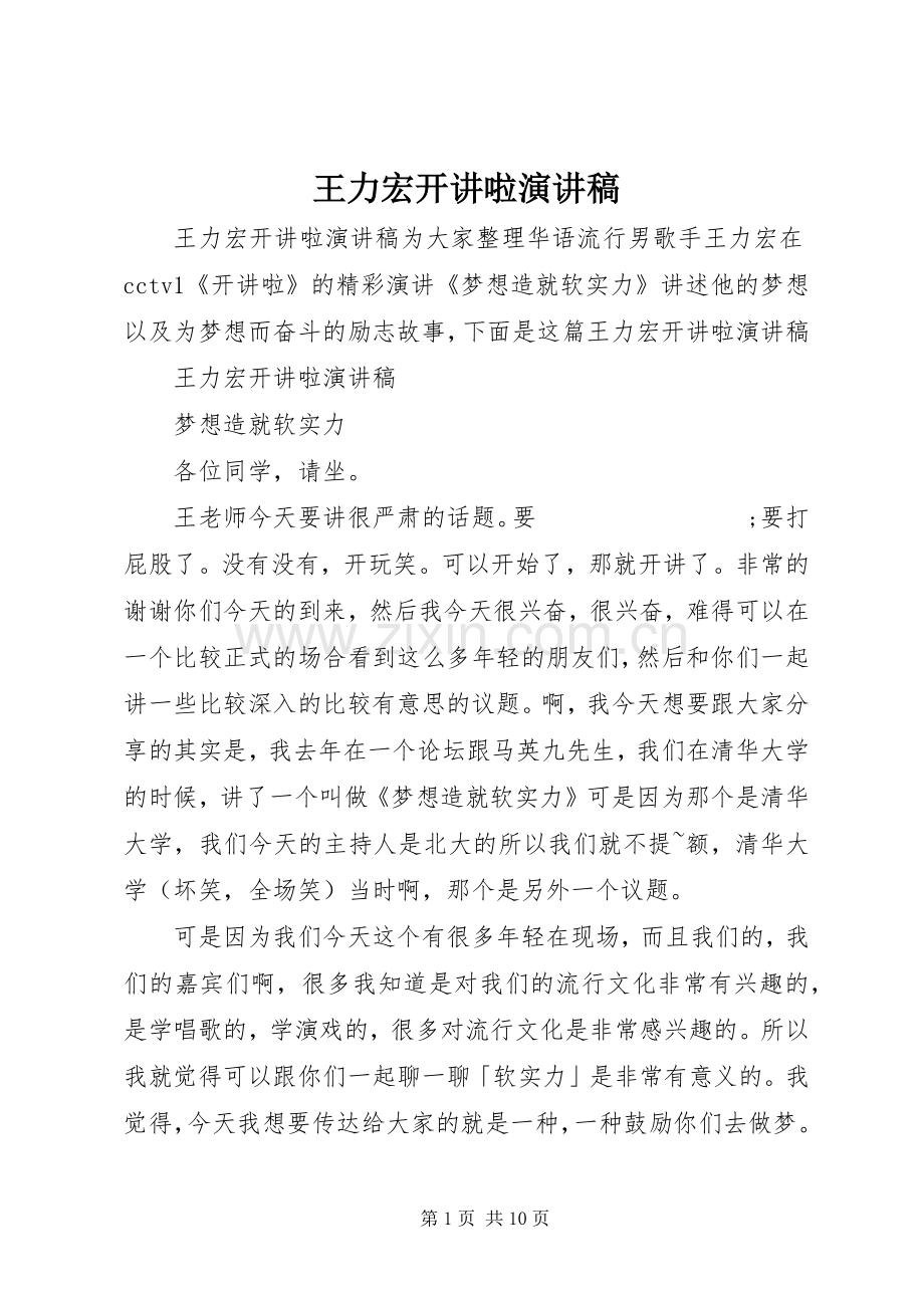 王力宏开讲啦演讲稿范文.docx_第1页