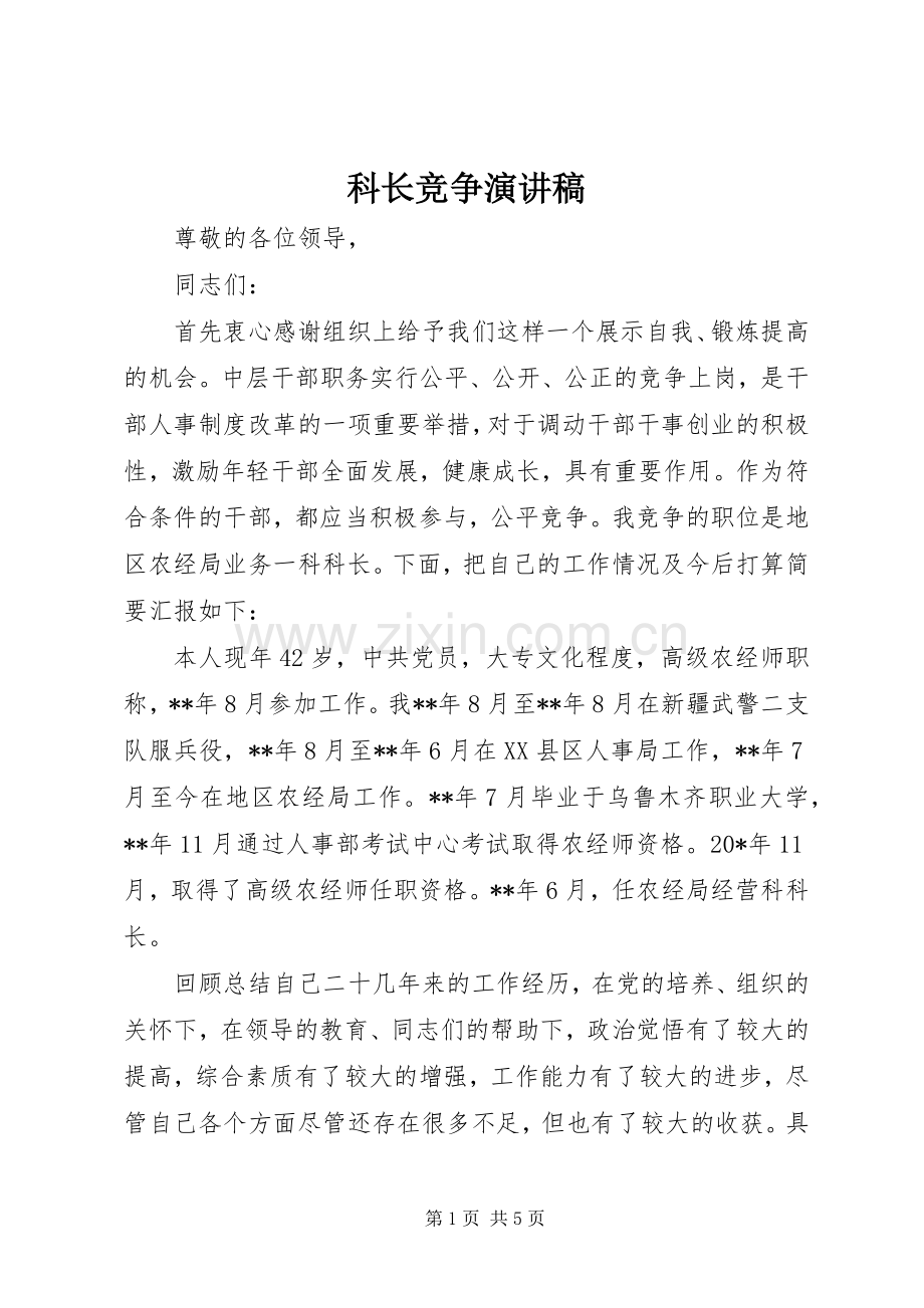 科长竞争演讲稿范文.docx_第1页