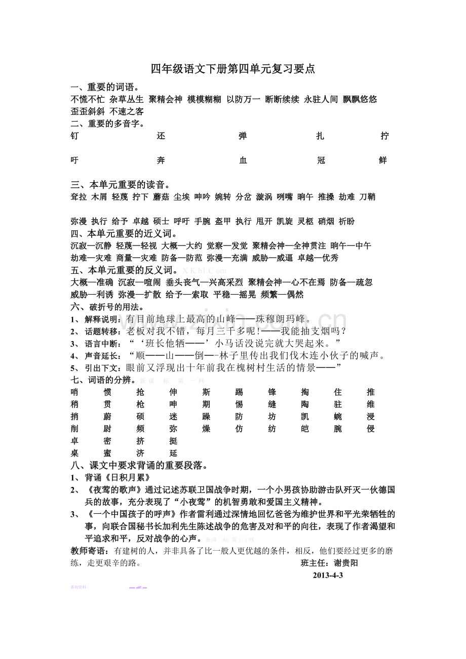 2013四年级语文下册第四单元复习要点.doc_第1页