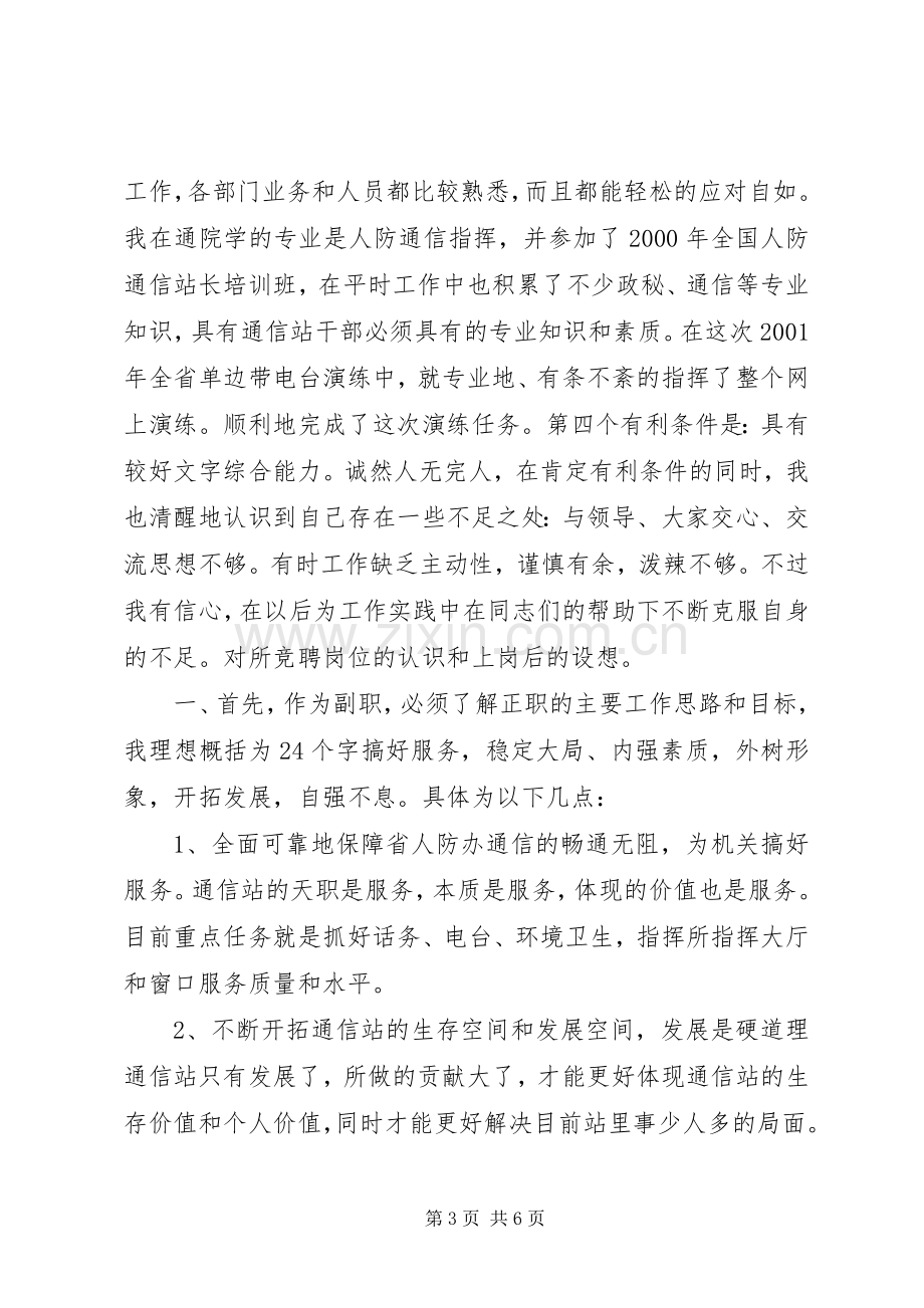 通信站站长竞聘演讲稿集锦.docx_第3页