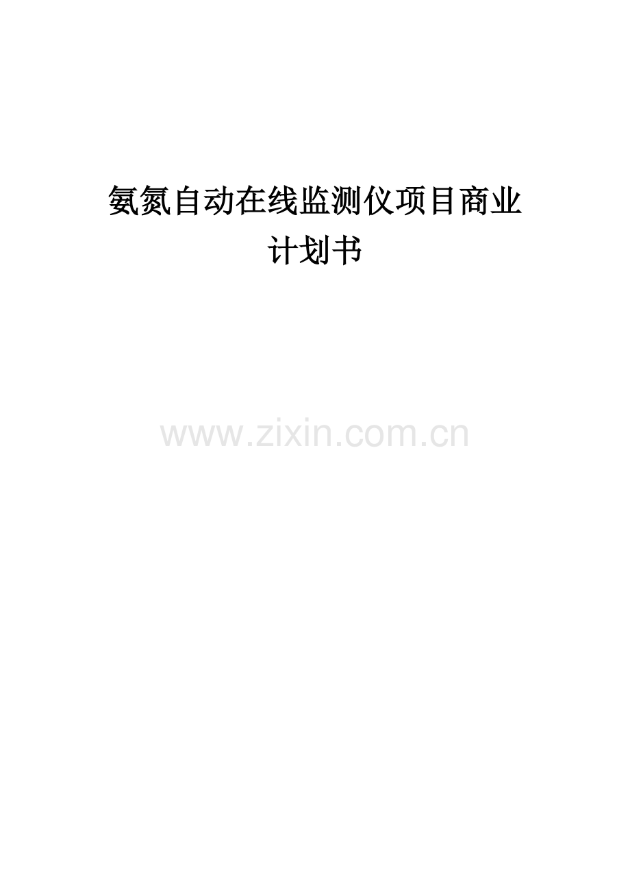 氨氮自动在线监测仪项目商业计划书.docx_第1页