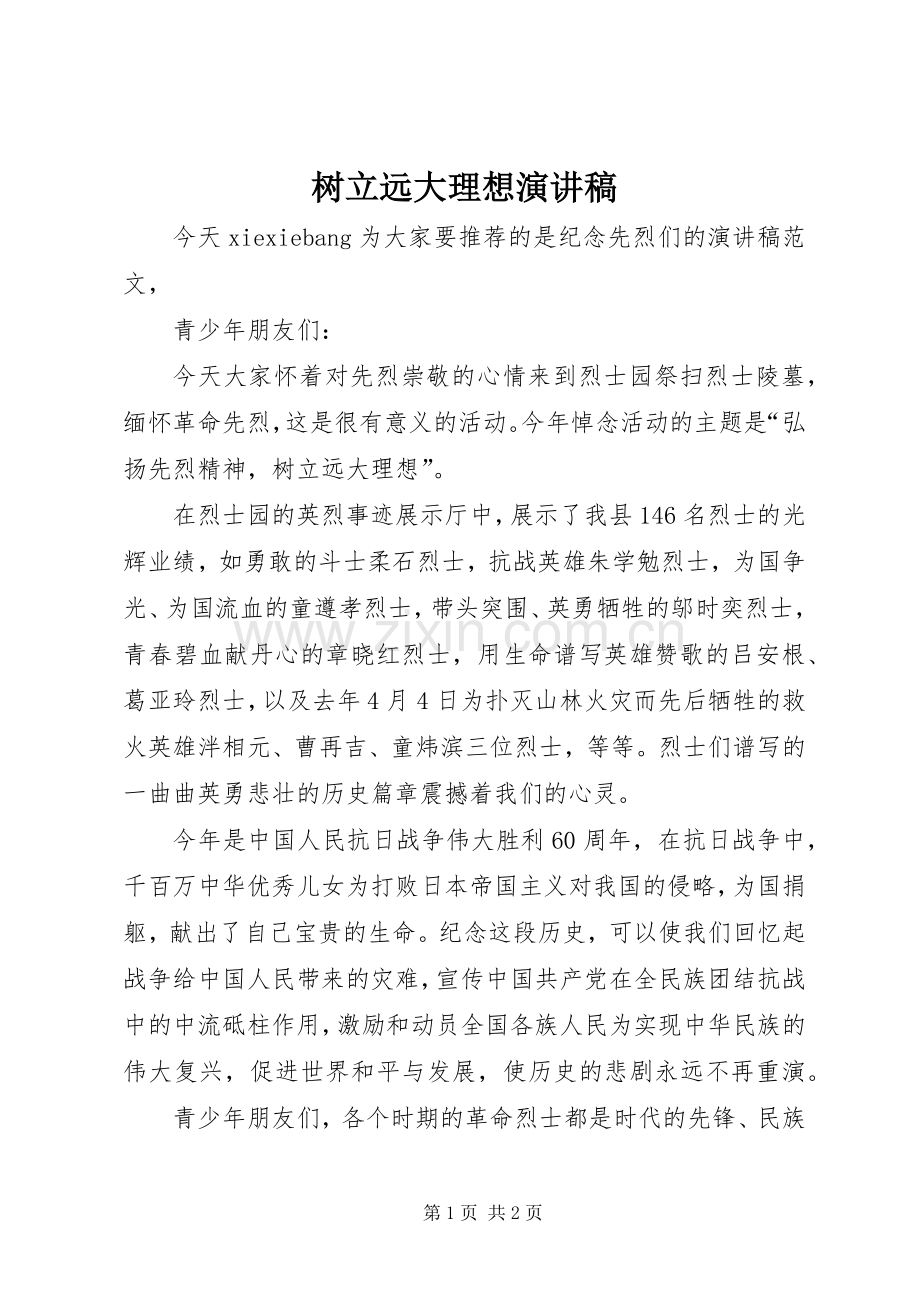 树立远大理想演讲.docx_第1页