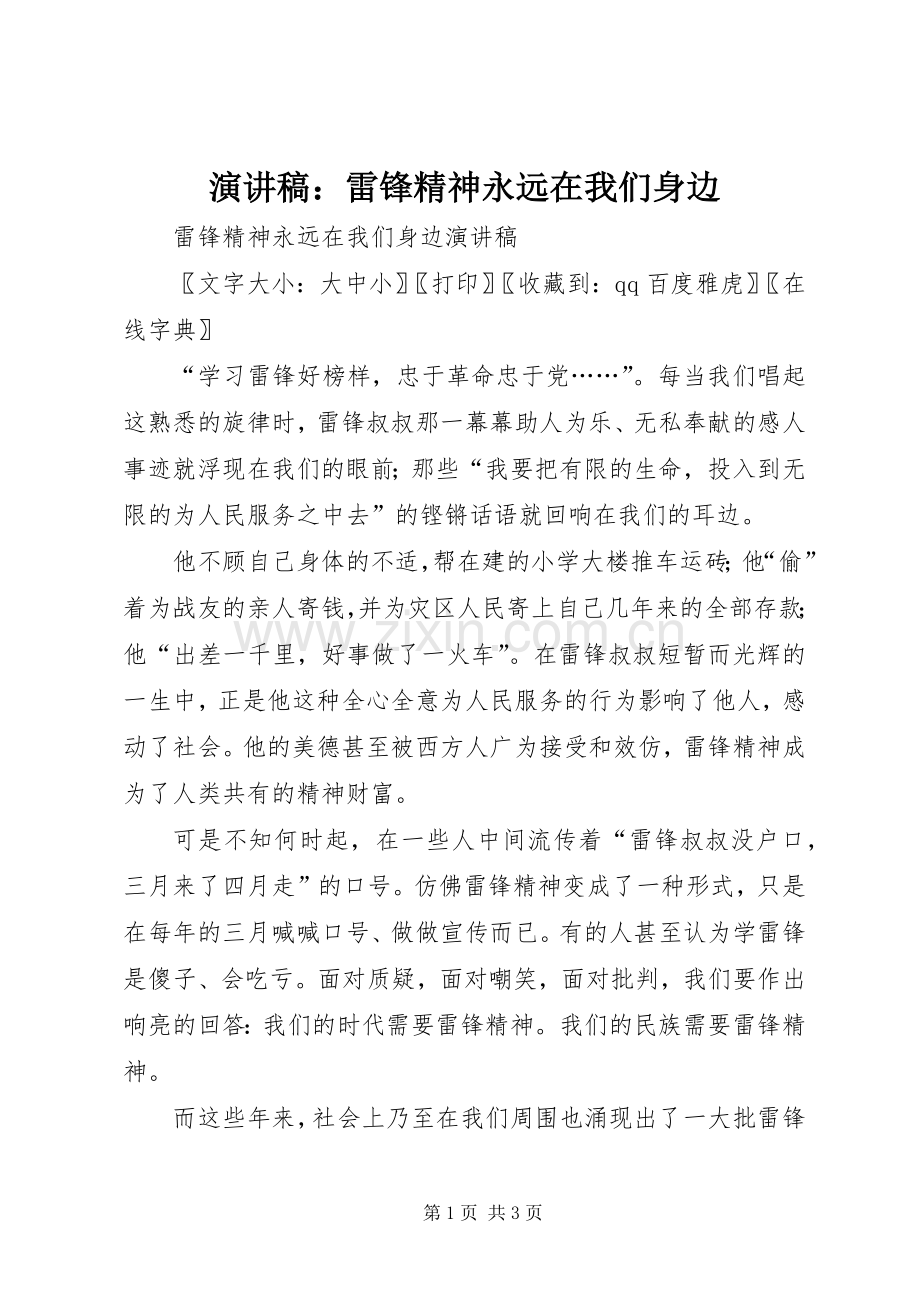 致辞演讲稿：雷锋精神永远在我们身边.docx_第1页