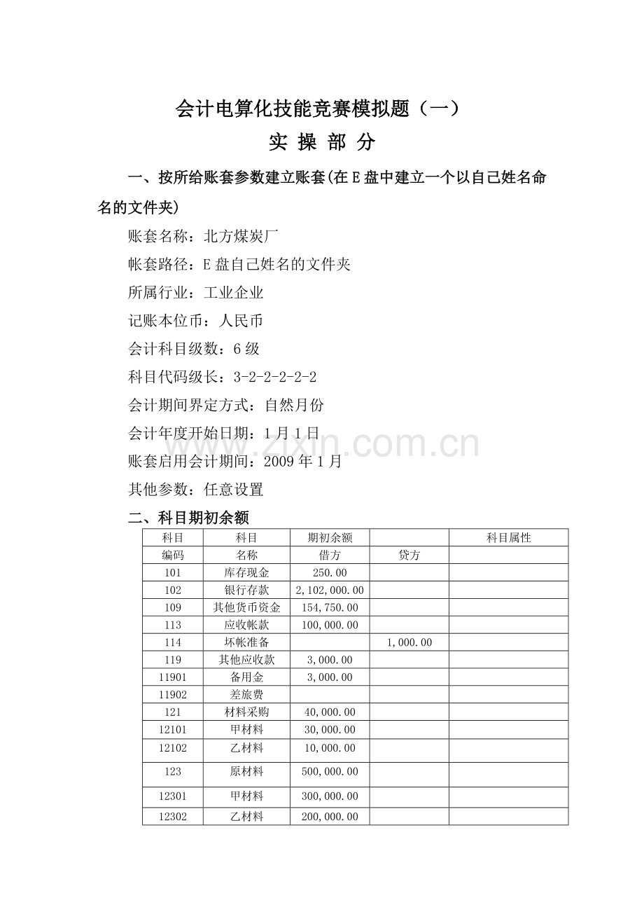 会计电算化技能竞赛模拟题.docx_第1页