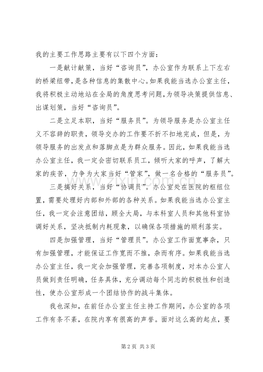 医院办公室主任竞聘演讲竞职演讲稿范文.docx_第2页